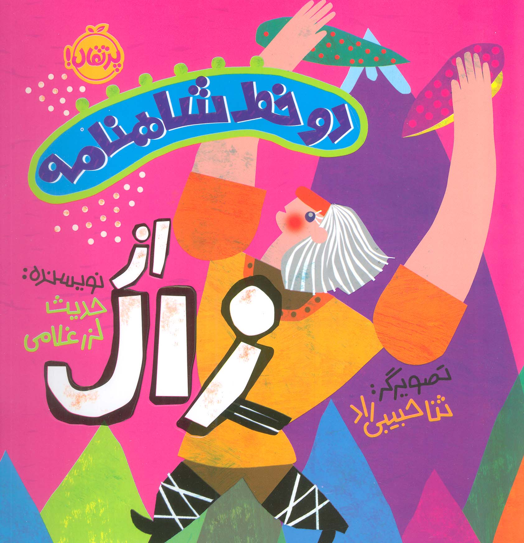 دو خط شاهنامه / از زال