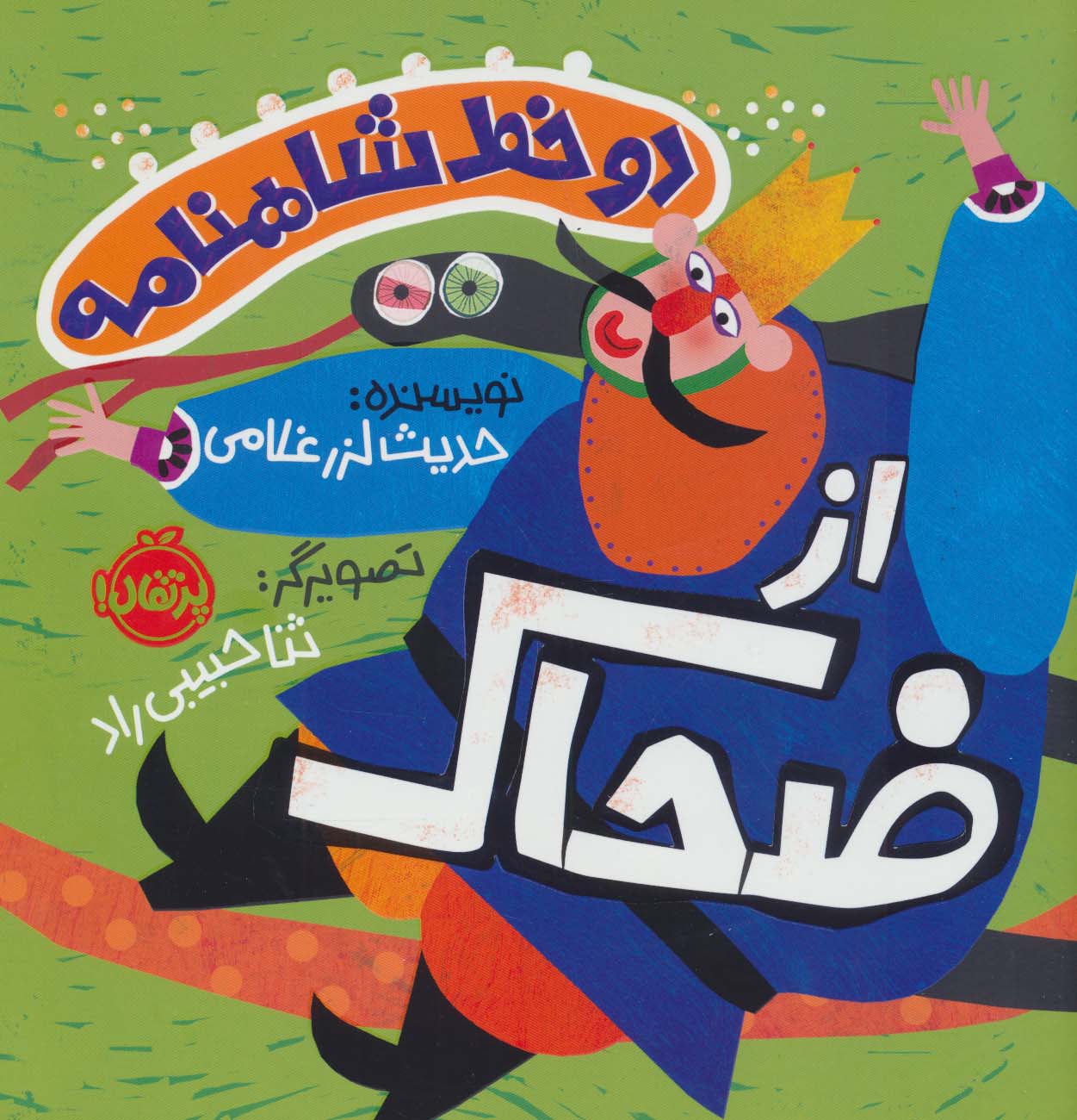 دو خط شاهنامه / از ضحاک
