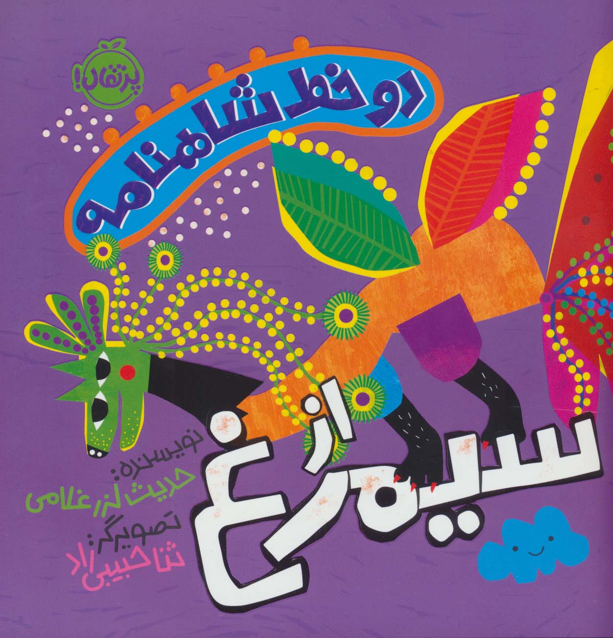 دو خط شاهنامه / از سیمرغ