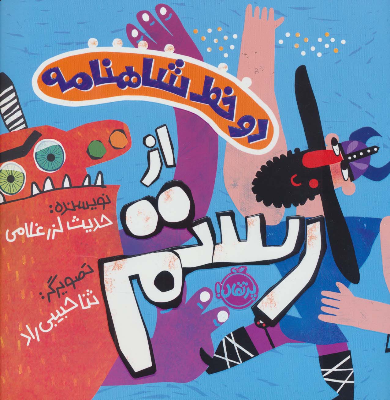 دو خط شاهنامه / از رستم