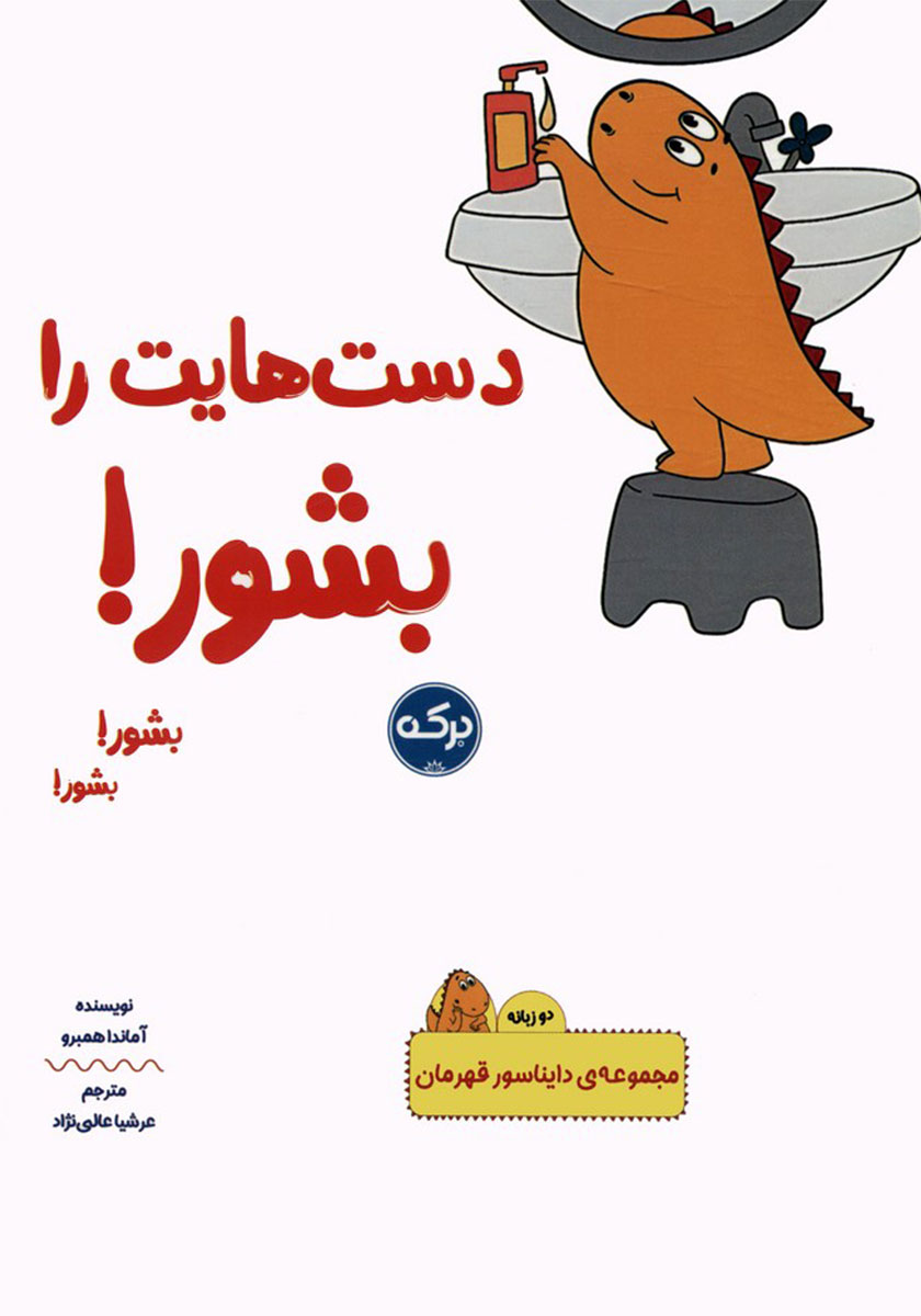 دو زبانه دایناسور قهرمان / خداحافظی با پوشک