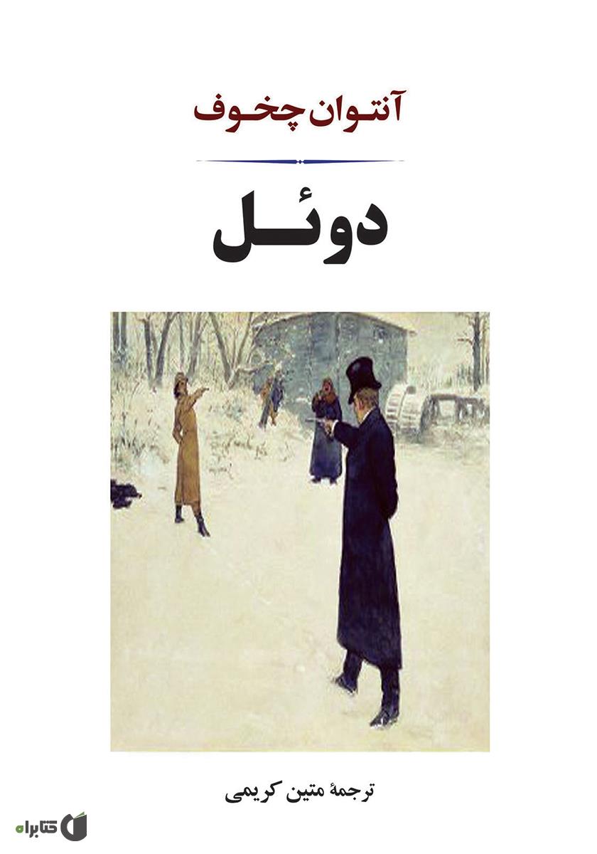 دوئل