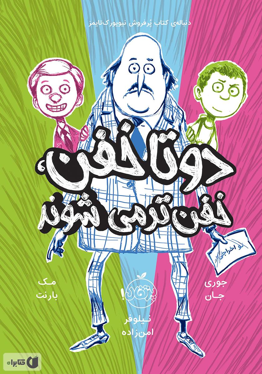 دوتاخفن خفن تر می شوند