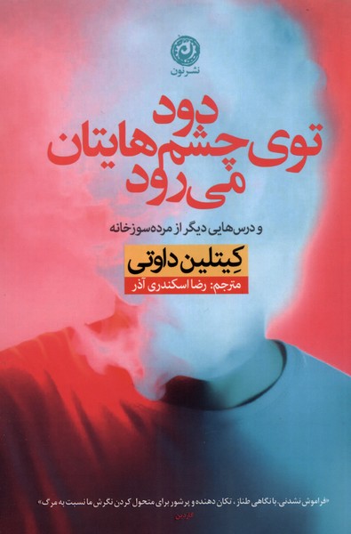 دود توی چشم هایتان می رود