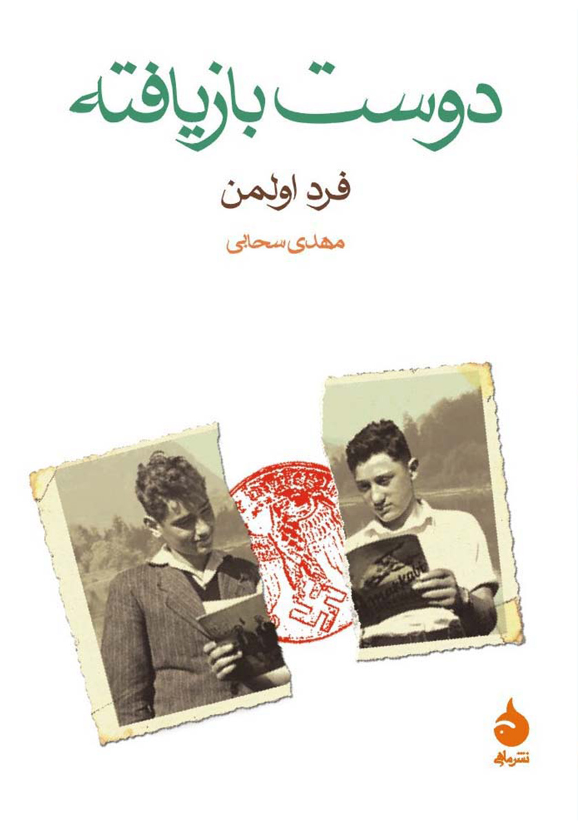 دوست بازیافته / جیبی