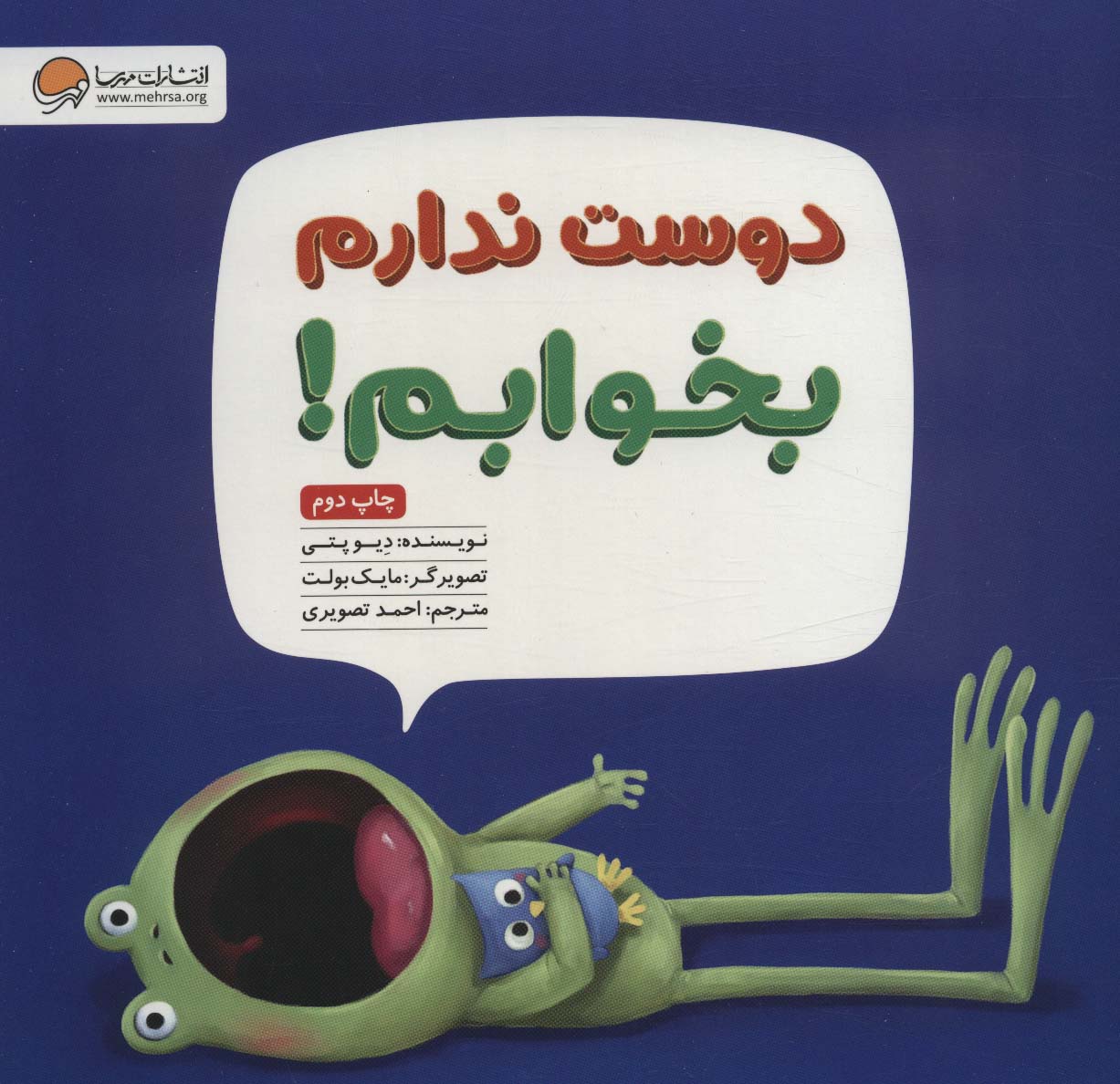 دوست ندارم بخوابم