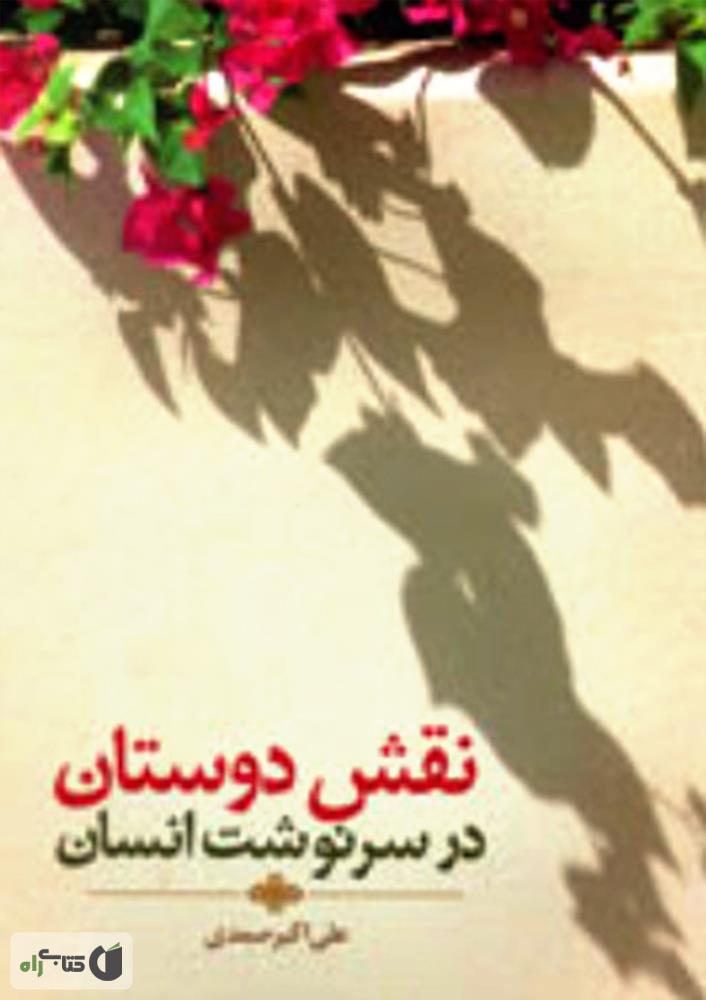 دوستان خوب/نشر عسل