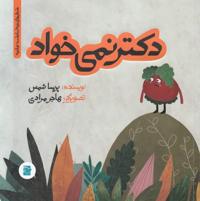 دکتر نمی خواد