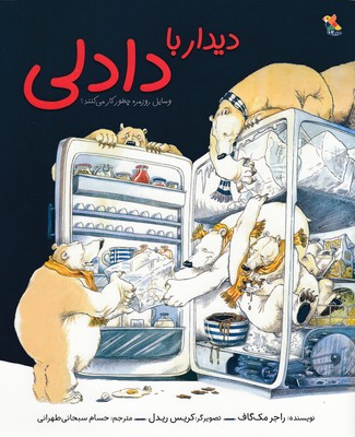دیدار با دادلی