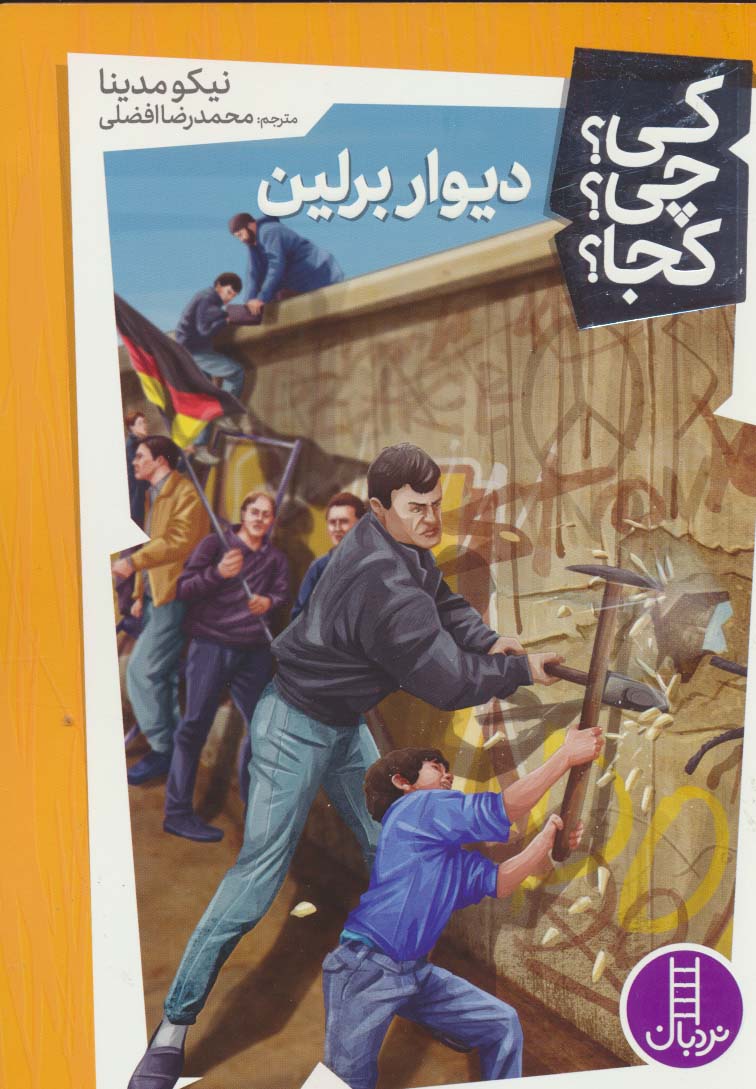 دیوار برلین /کی چی کجا