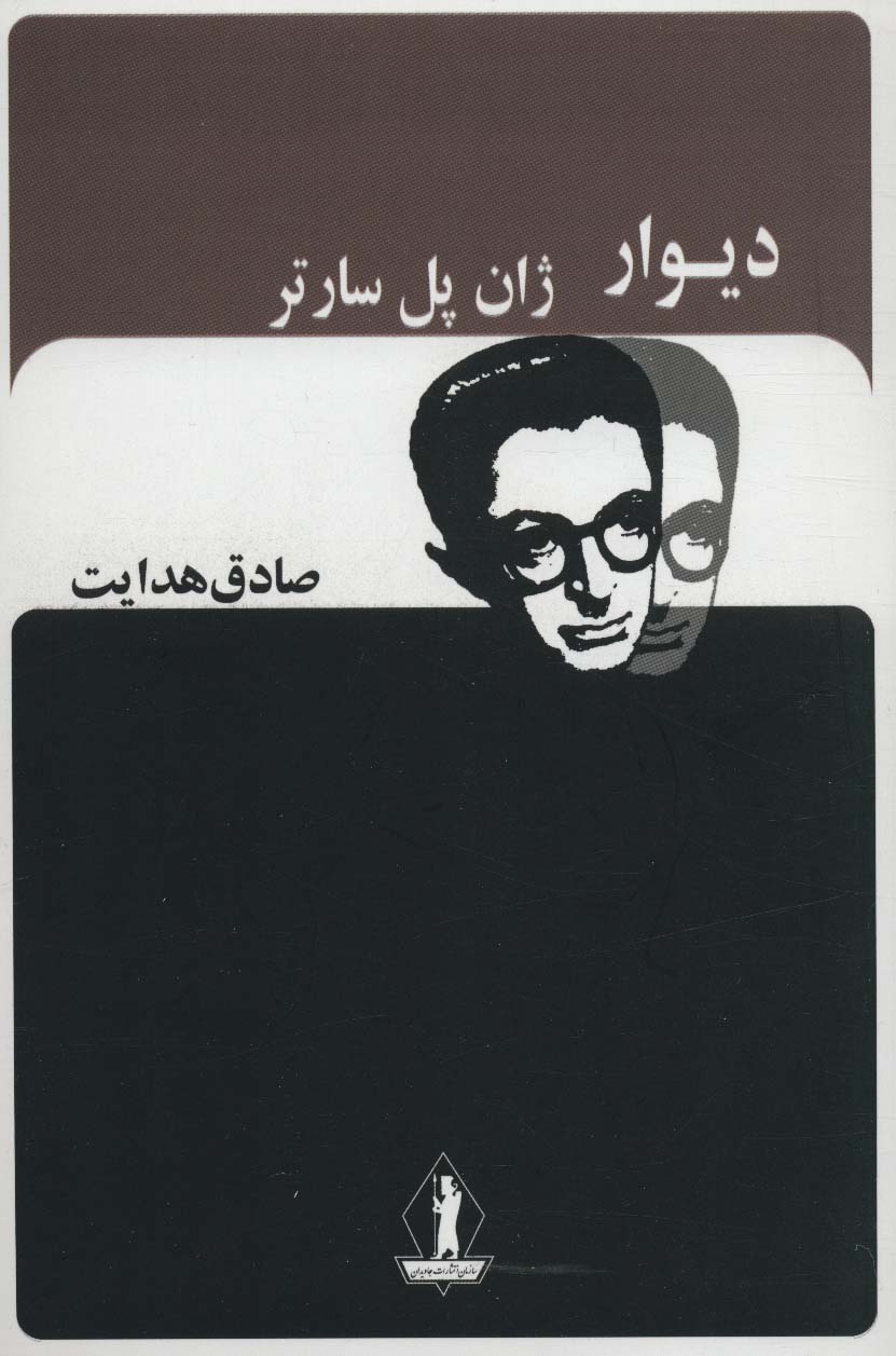 دیوار / صادق هدایت / انتشارات جاویدان
