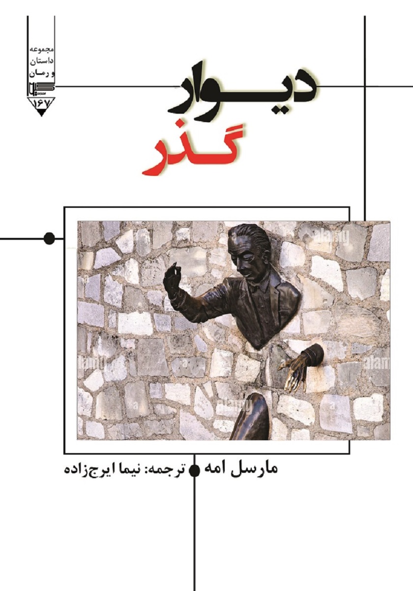 دیوار گذر / جیبی