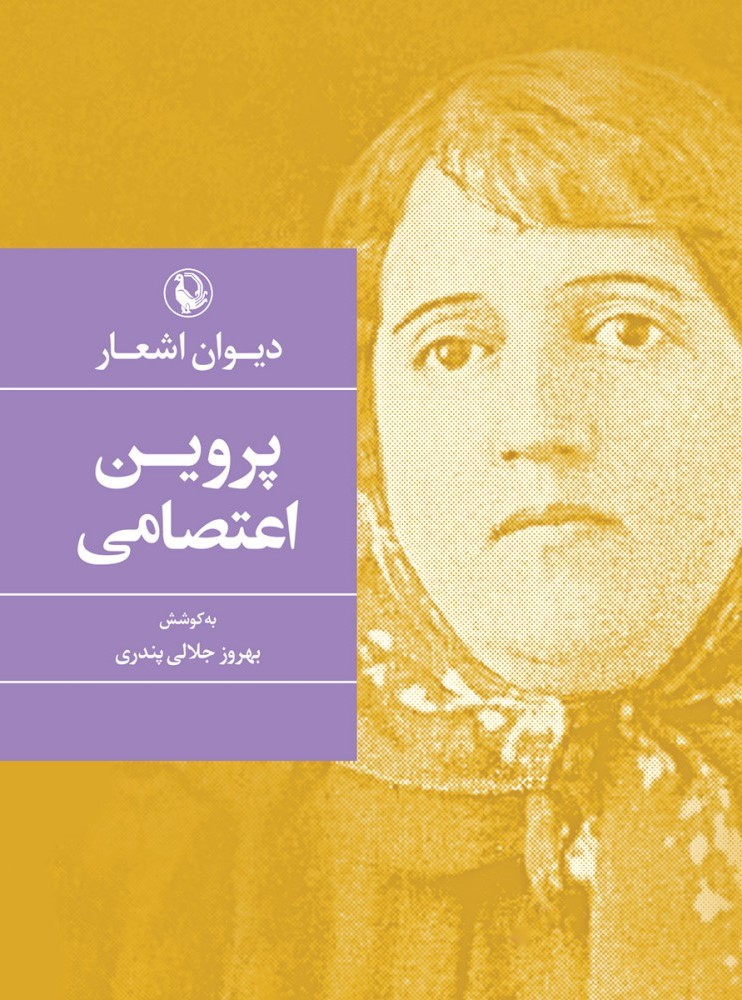 دیوان اشعار پروین اعتصامی