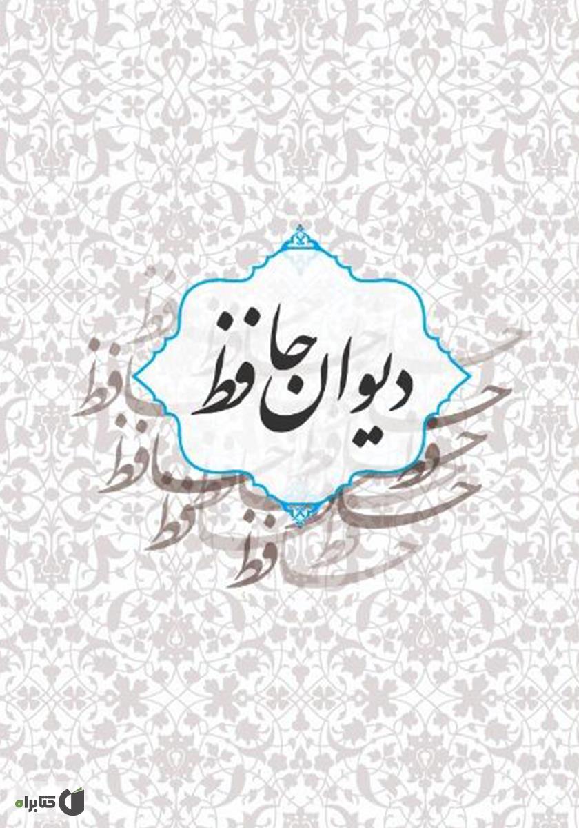 دیوان حافظ رو در رو با لسان الغیب