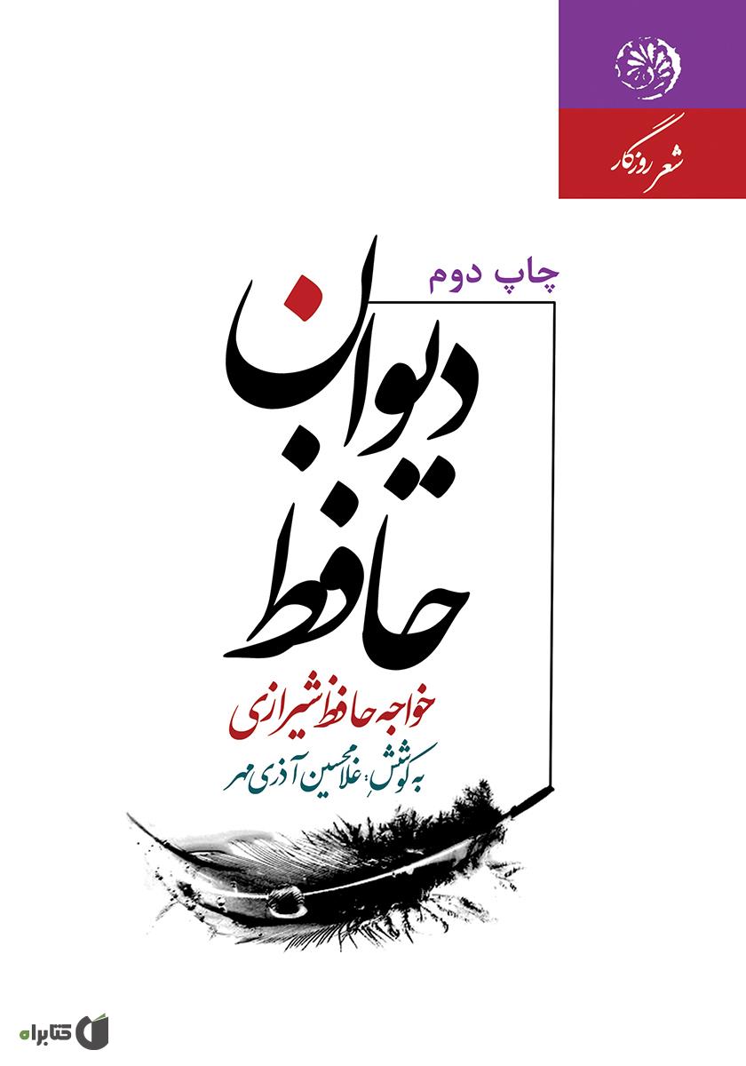 دیوان حافظ / دوجلدی