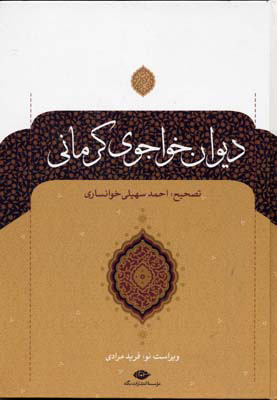 دیوان خواجوی کرمانی