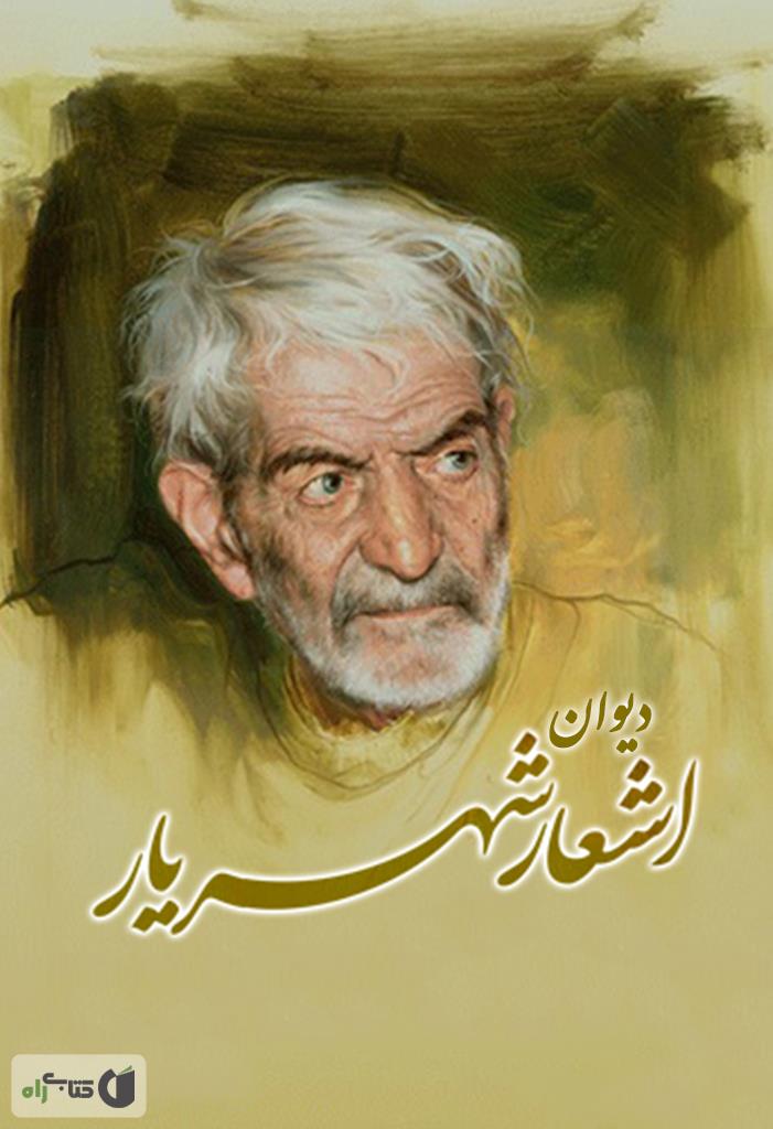 دیوان شهریار / قابدار 2 جلدی