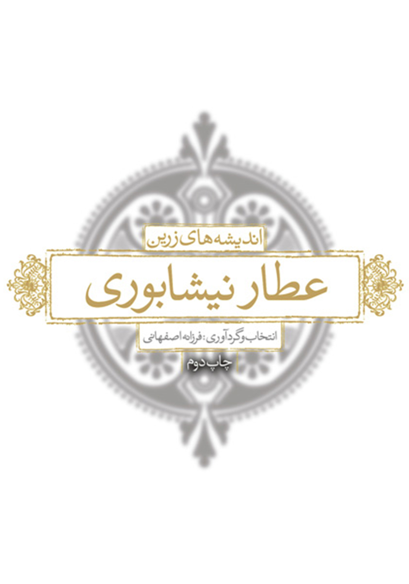 دیوان عطار نیشابوری