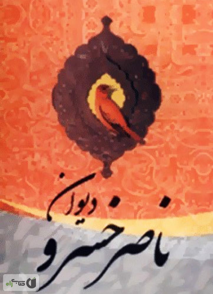 دیوان ناصر خسرو/قابدار