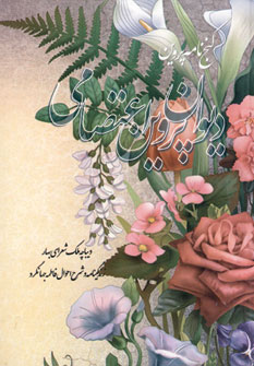دیوان پروین