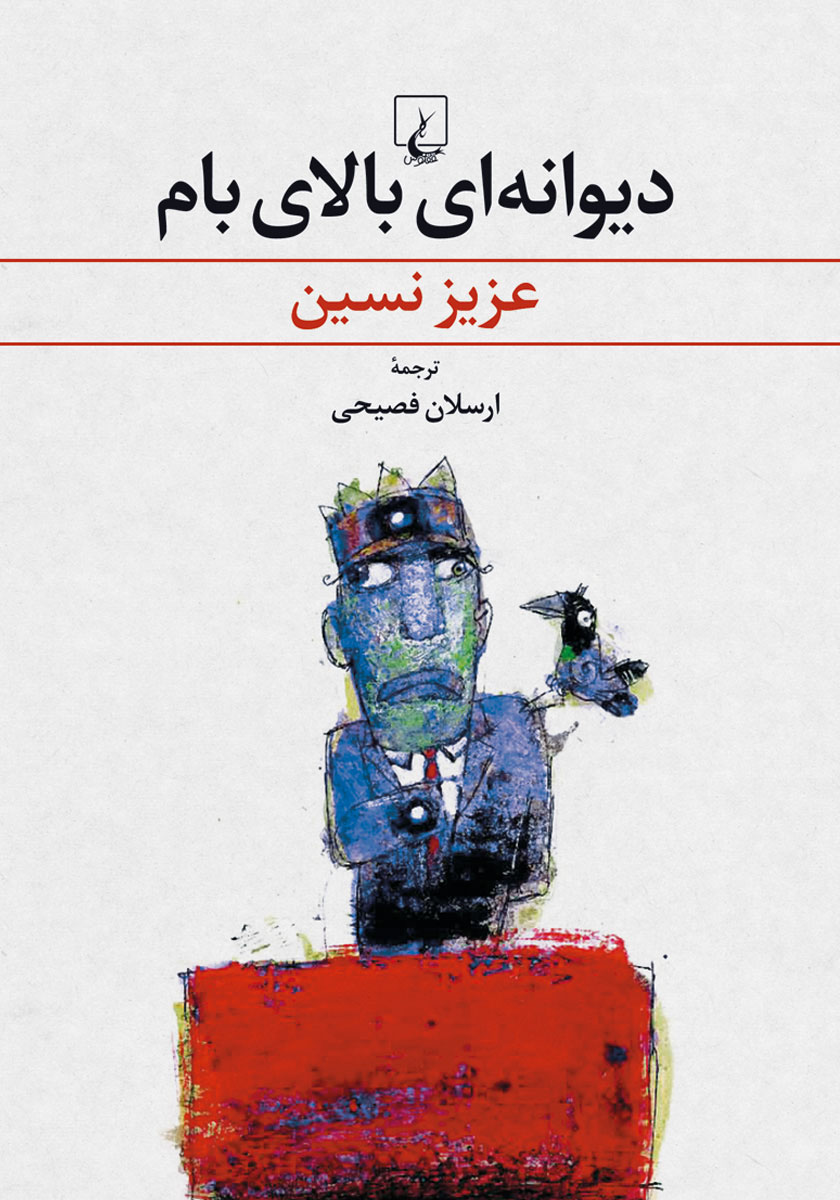 دیوانهای بالای بام