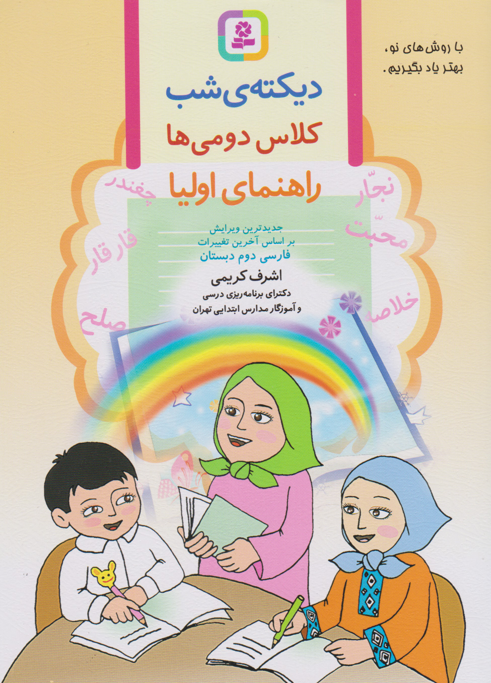 دیکته شب دومی