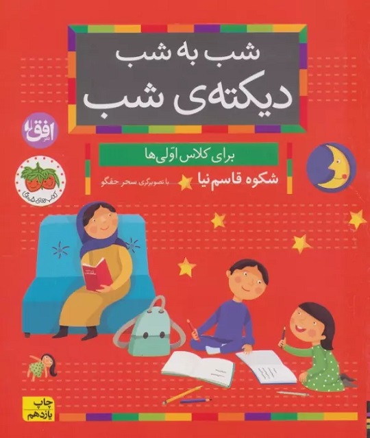 دیکته ی شب / برای کلاس اولی ها