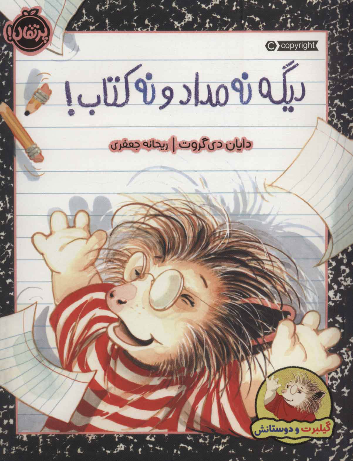 دیگه نه مداد و نه کتاب