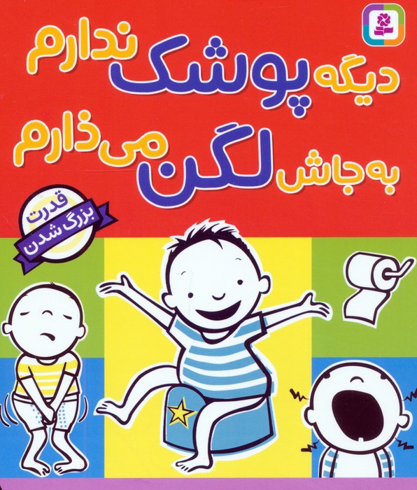دیگه پوشک ندارم به جاش لگن میذارم