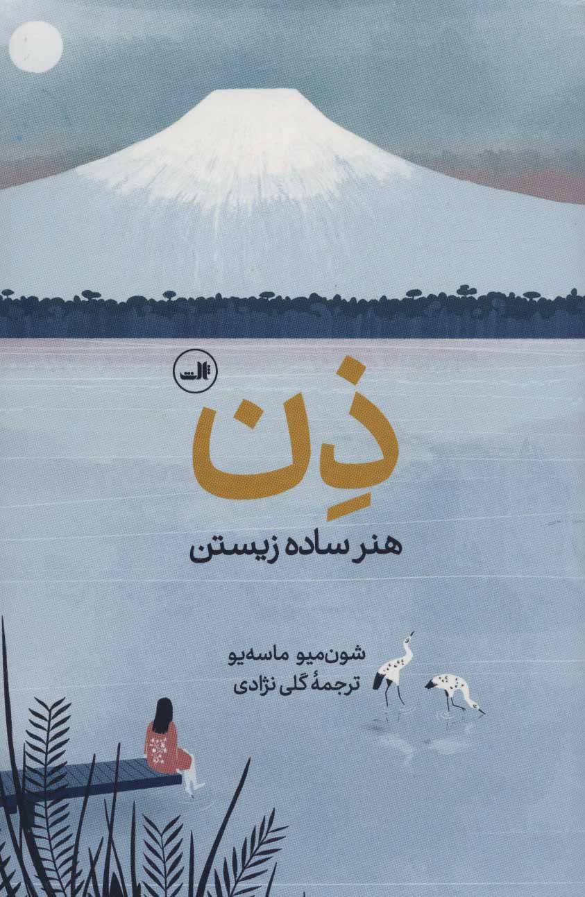 ذن هنر ساده زیستن
