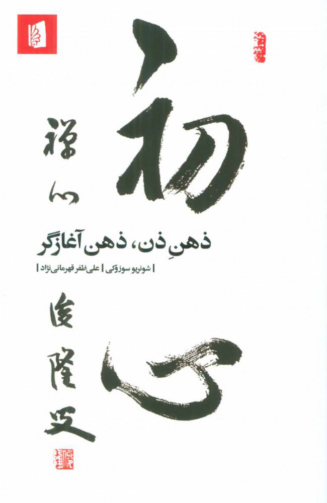 ذهن ذن ، ذهن آغازگر