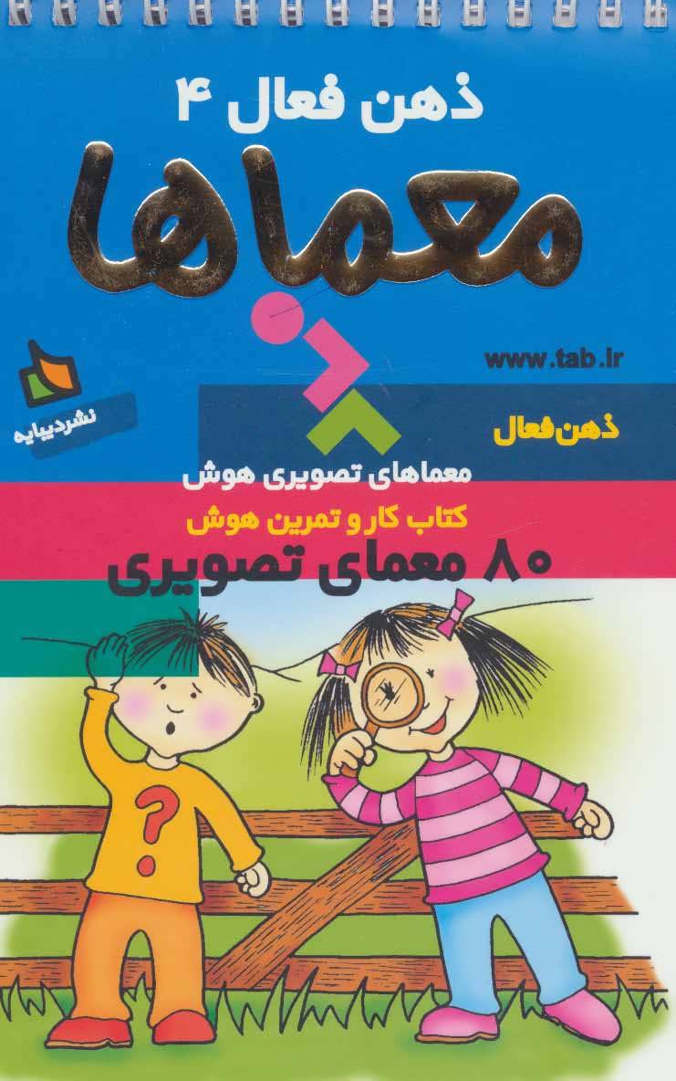 ذهن فعال 4 / معماها