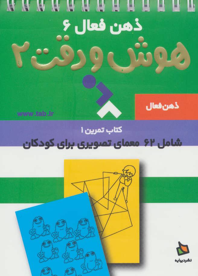 ذهن فعال 6 / هوش و دقت 2