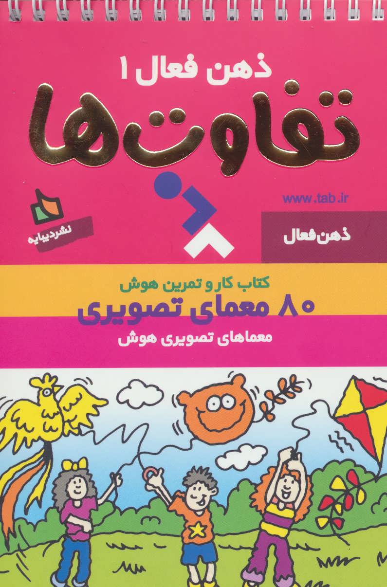 ذهن فعال تفاوت ها
