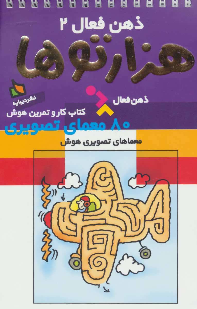 ذهن فعال معما ها