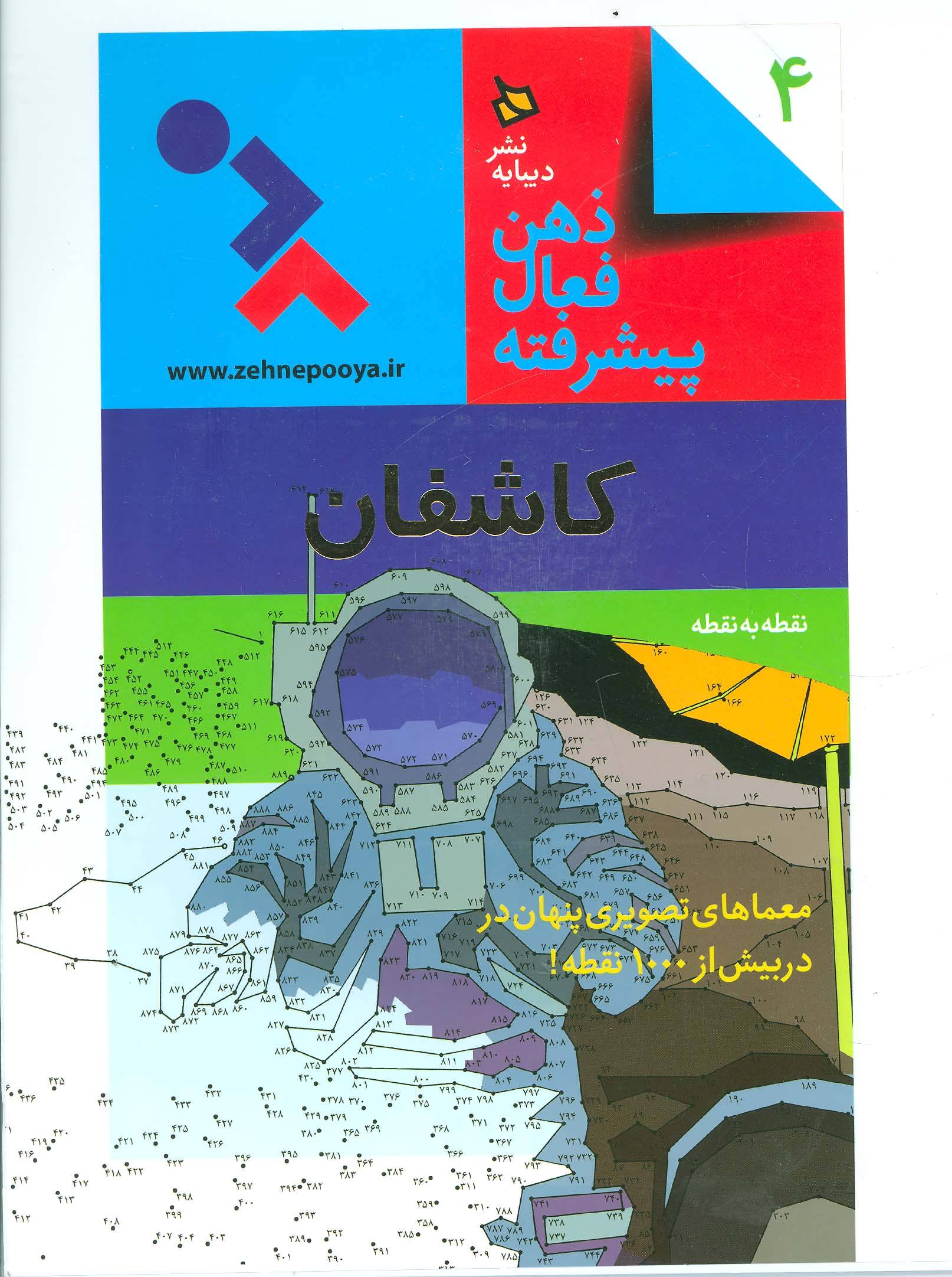 ذهن فعال پیشرفته 4 / کاشفان