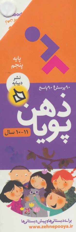 ذهن پویا / پایه پنجم 10 و 11