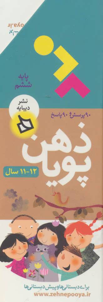 ذهن پویا / پایه ششم 11 و 12