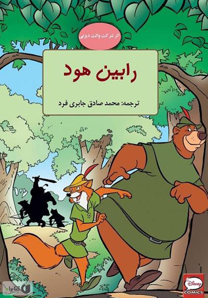 رابین هود(پیدایش)