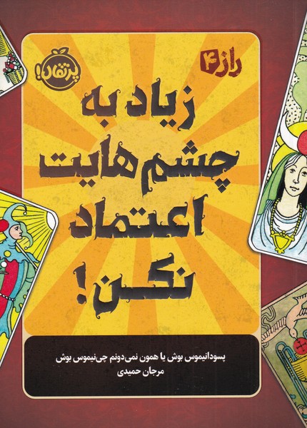 راز 4 / زیاد به چشم هایت اعتماد نکن