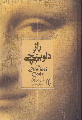 راز داوینچی