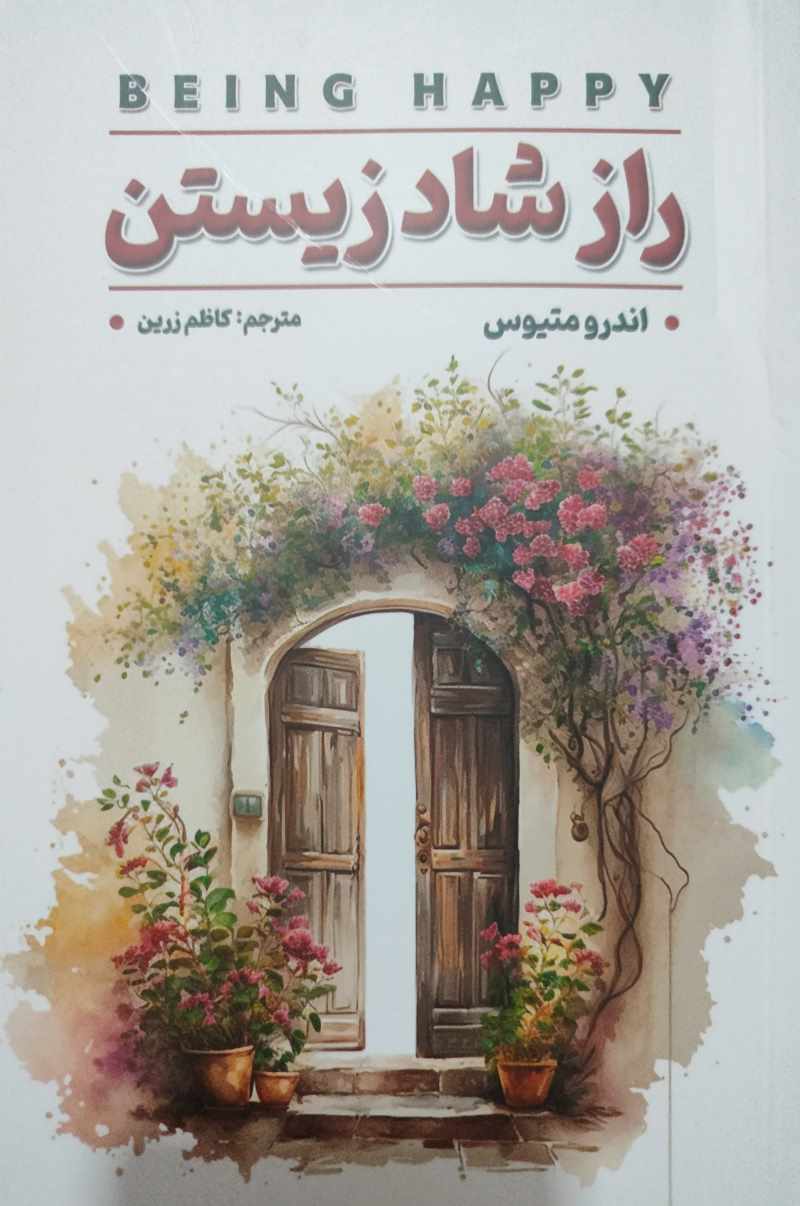 راز شاد زیستن / نیریز