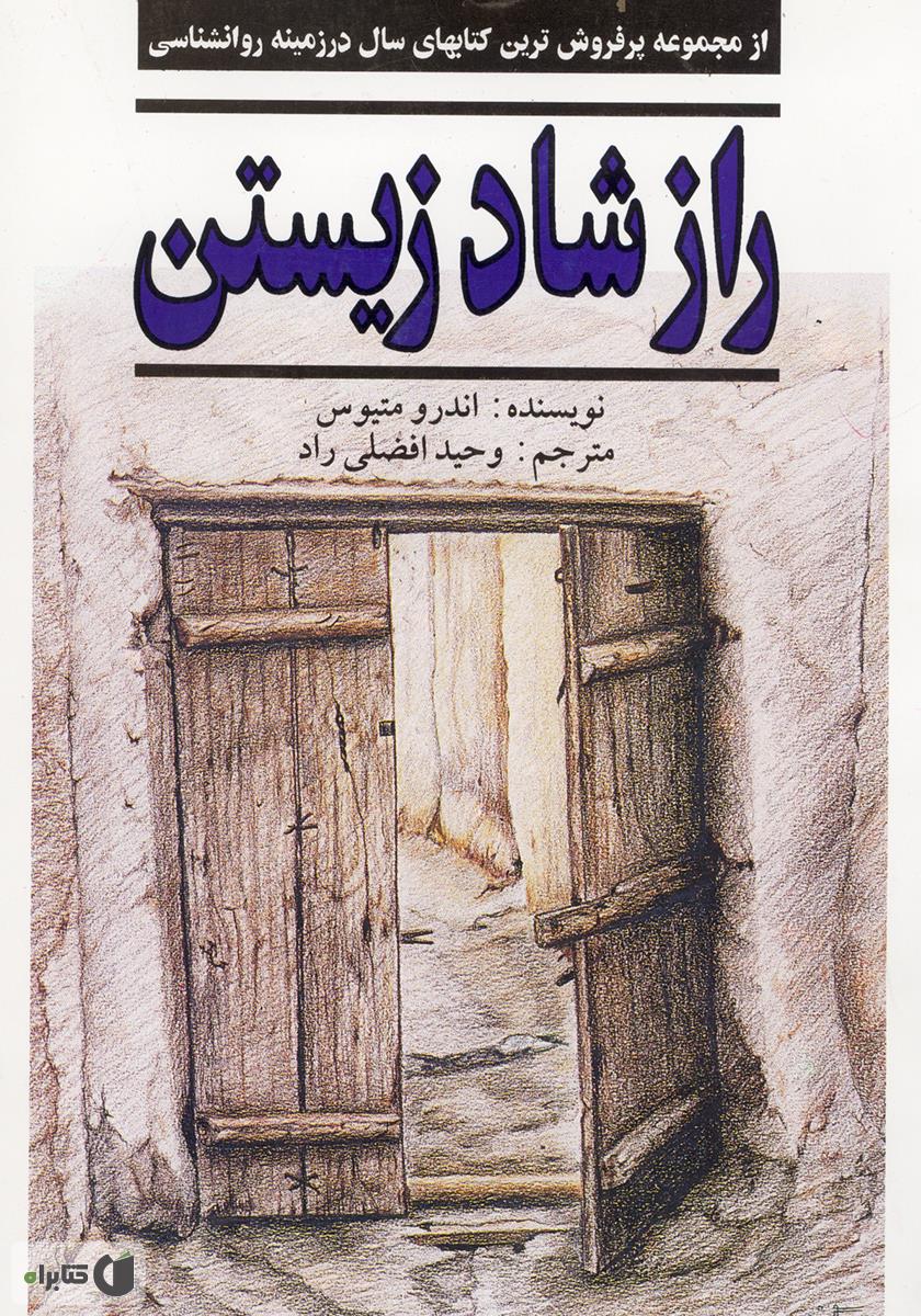 راز شاد زیستن