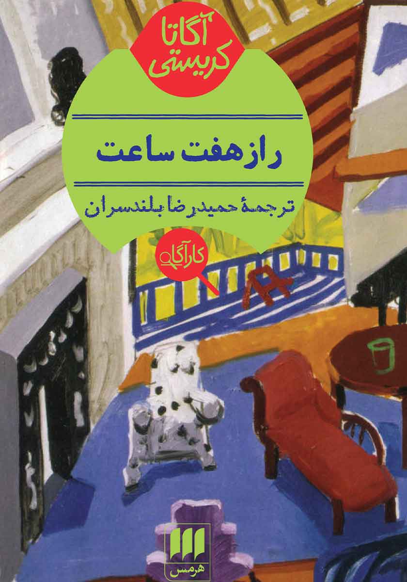 راز هفت ساعت / زبان اصلی