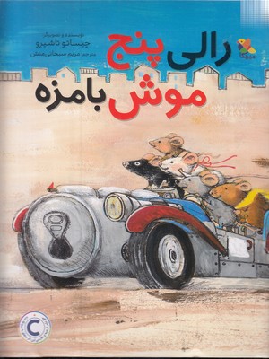 رالی پنج موش بامزه