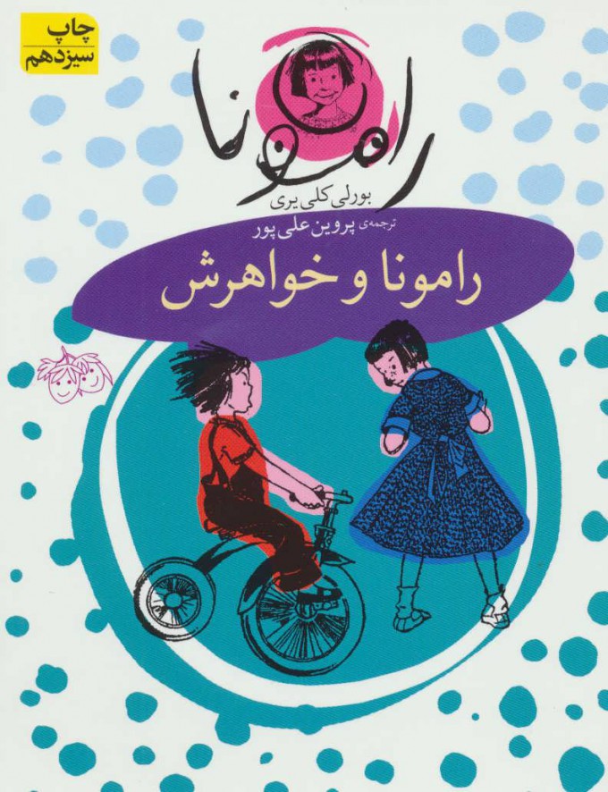 رامونا 1 / رامونا و خواهرش