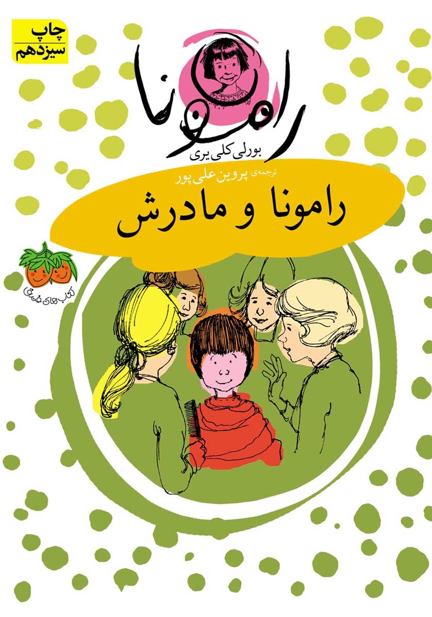 رامونا 5 / رامونا و پدرش