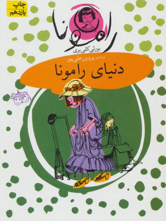 رامونا 8 / دنیای رامونا