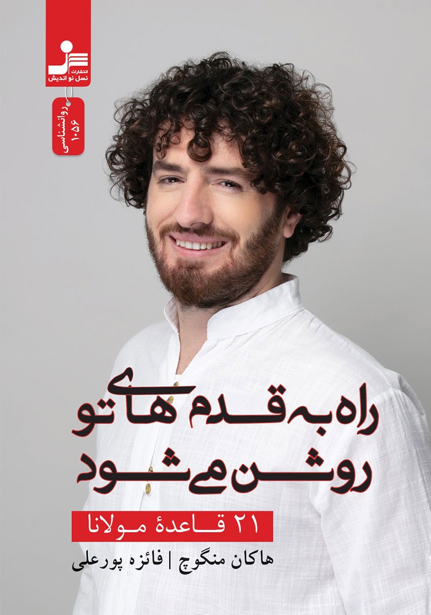 راه به قدم های توروشن می شود / 21 قاعده مولانا نو اندیش