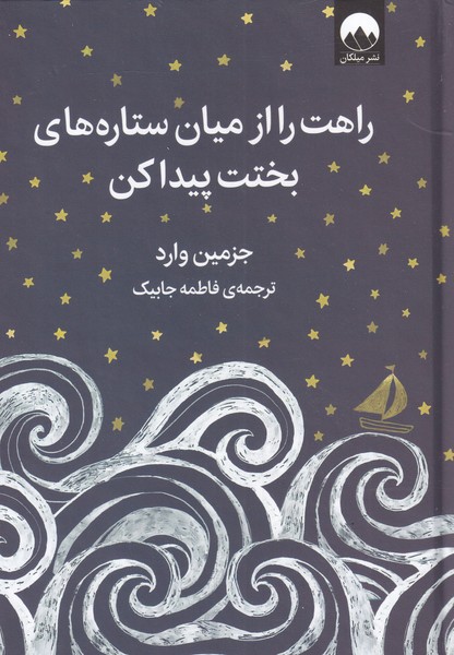 راهت را از میان ستاره های بختت پیدا کن
